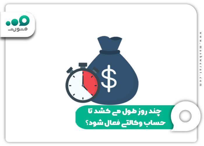 چند روز طول می کشد تا حساب وکالتی فعال شود؟