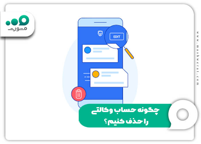 چگونه حساب وکالتی را حذف کنیم؟