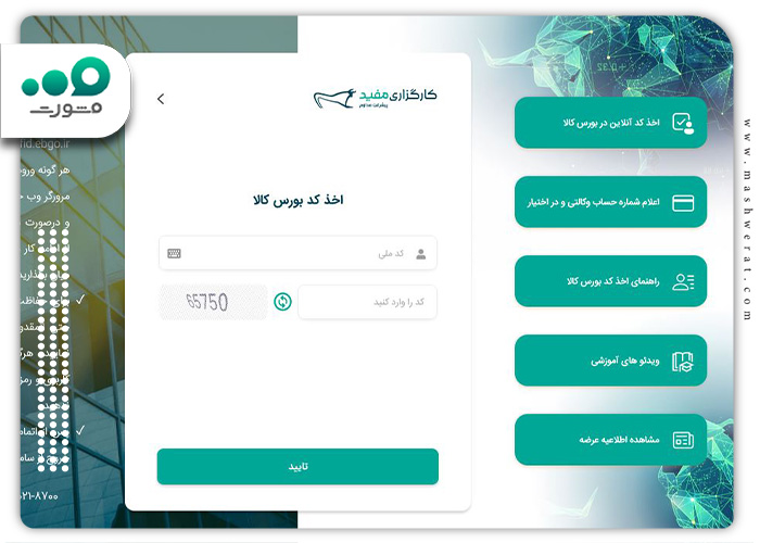کد-آنلاین-بورس-کالا-کارگزاری-مفید