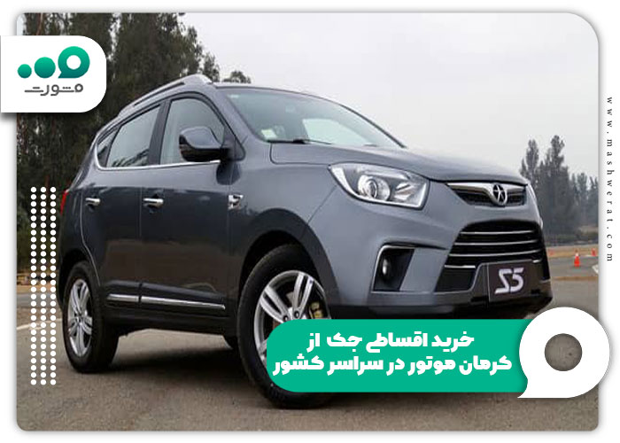 خرید اقساطی جک s5 از کرمان موتور در سراسر کشور