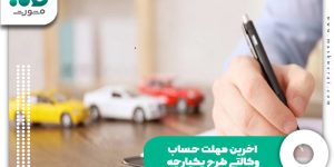 اخرین مهلت حساب وکالتی طرح یکپارچه