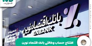 افتتاح حساب وکالتی بانک اقتصاد نوین