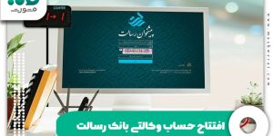 افتتاح حساب وکالتی بانک رسالت