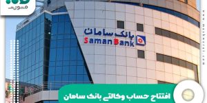 افتتاح حساب وکالتی بانک سامان