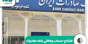 افتتاح حساب وکالتی بانک صادرات