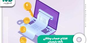 افتتاح حساب وکالتی بانک پارسیان