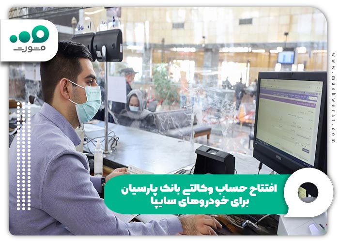 افتتاح حساب وکالتی بانک پارسیان برای خودروهای سایپا
