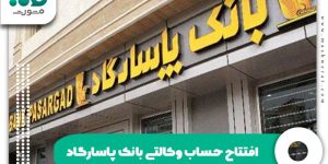 افتتاح حساب وکالتی بانک پاسارگاد