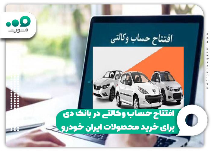 افتتاح حساب وکالتی در بانک دی برای خرید محصولات ایران خودرو