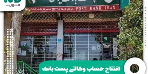 افتتاح حساب وکالتی پست بانک