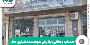 حساب وکالتی اینترنتی موسسه اعتباری ملل