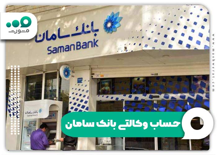فرم افتتاح حساب وکالتی بانک سامان 