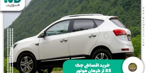 خرید اقساطی جک s5 از کرمان موتور