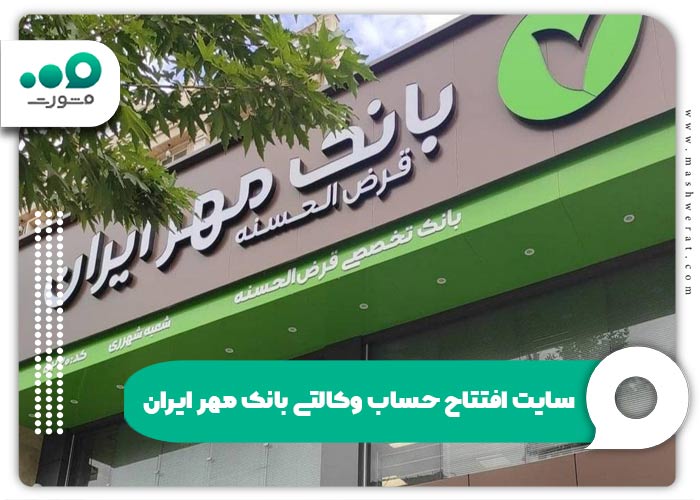 سایت افتتاح حساب وکالتی بانک مهر ایران