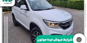 شرایط فروش فردا موتورز