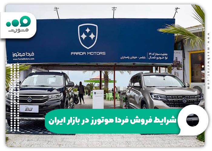 شرایط فروش فردا موتورز در بازار ایران