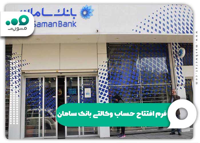 فرم افتتاح حساب وکالتی بانک سامان 