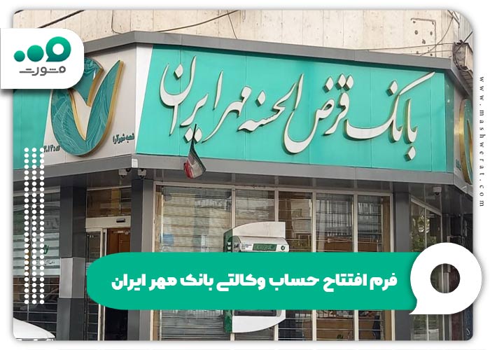 فرم افتتاح حساب وکالتی بانک مهر ایران