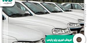 فروش-فوری-پژو-پارس