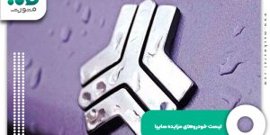 لیست خودروهای مزایده سایپا