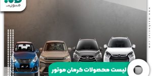 لیست محصولات کرمان موتور