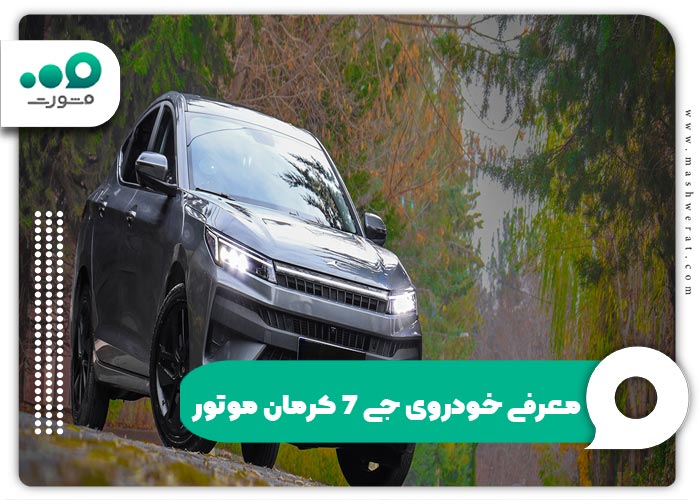 معرفی خودروی جی 7 کرمان موتور