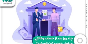 چند روز بعد از حساب وکالتی میتوان خودرو ثبت نام کرد؟