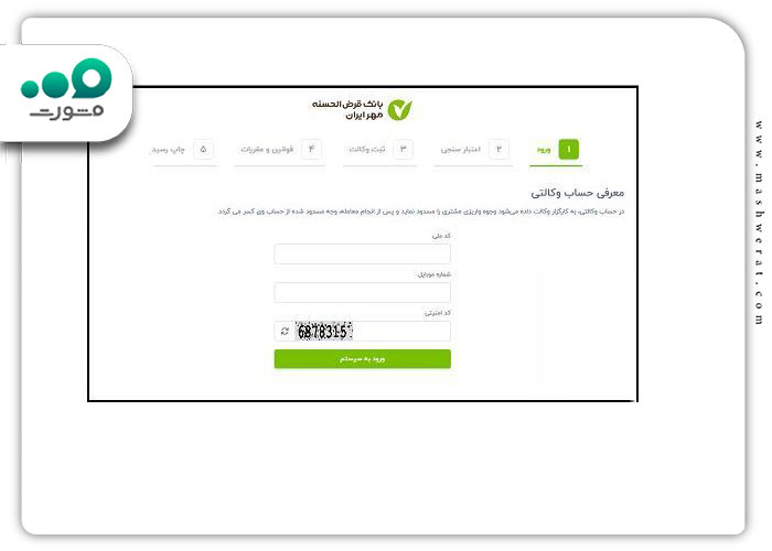 چگونگی ورود به سامانه افتتاح حساب وکالتی بانک مهر ایران