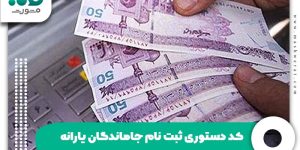 کد دستوری ثبت نام جاماندگان یارانه
