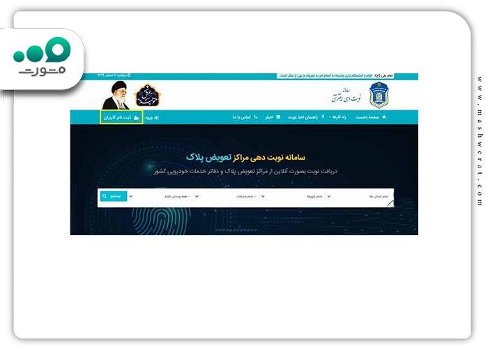 گام اول ثبت نام در سامانه نوبت دهی تعویض پلاک اصفهان