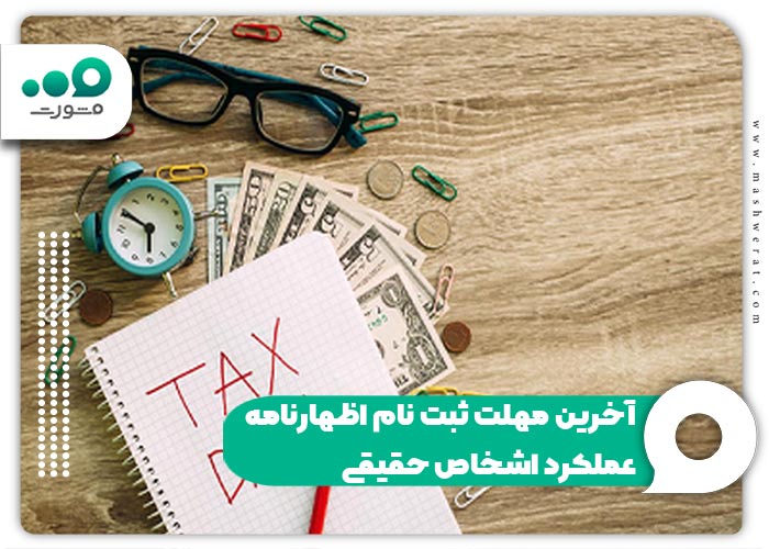 آخرین مهلت ثبت نام اظهارنامه عملکرد اشخاص حقیقی