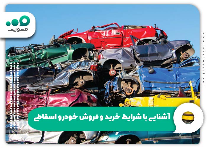 آشنایی با شرایط خرید و فروش خودرو اسقاطی 