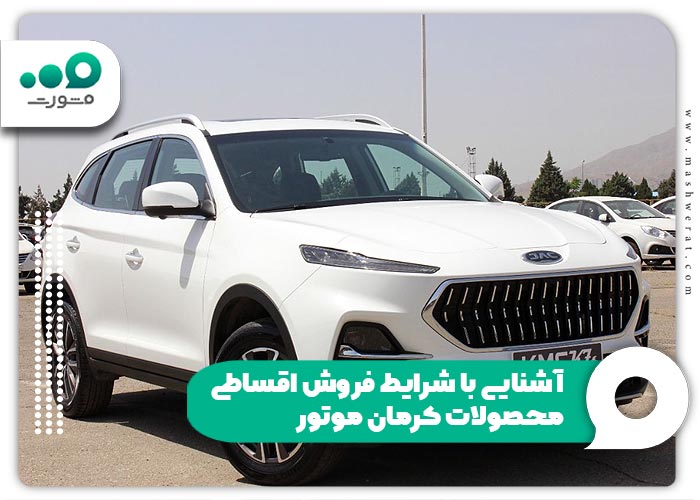آشنایی با شرایط فروش اقساطی محصولات کرمان موتور 