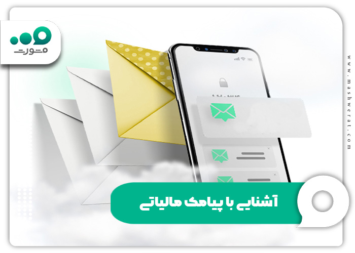  آشنایی با پیامک مالیاتی