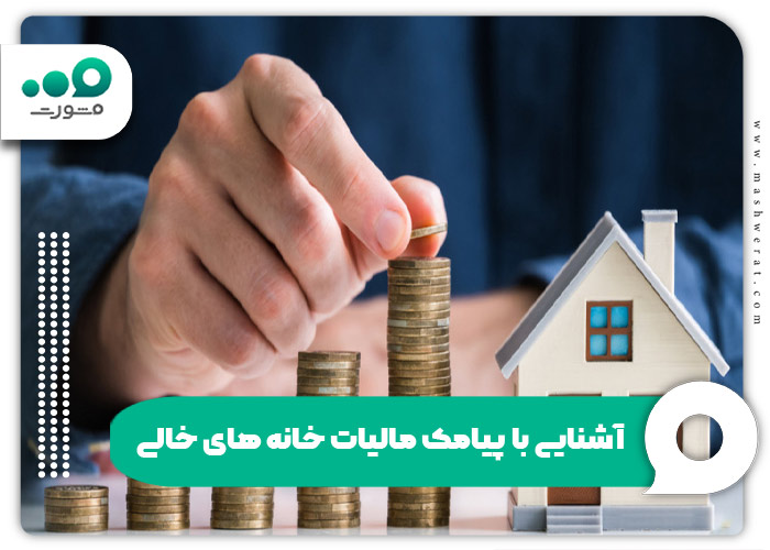 آشنایی با پیامک مالیات خانه‌ های خالی