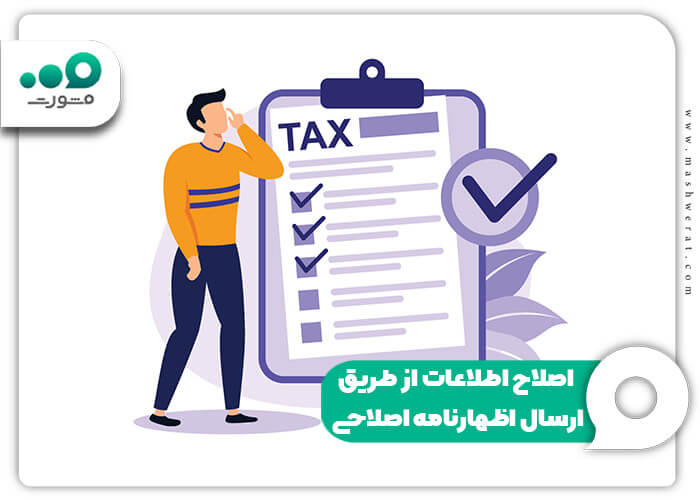 اصلاح اطلاعات از طریق ارسال اظهارنامه اصلاحی