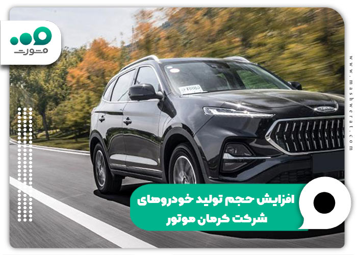 افزایش-حجم-تولید-خودروهای-شرکت-کرمان-موتور