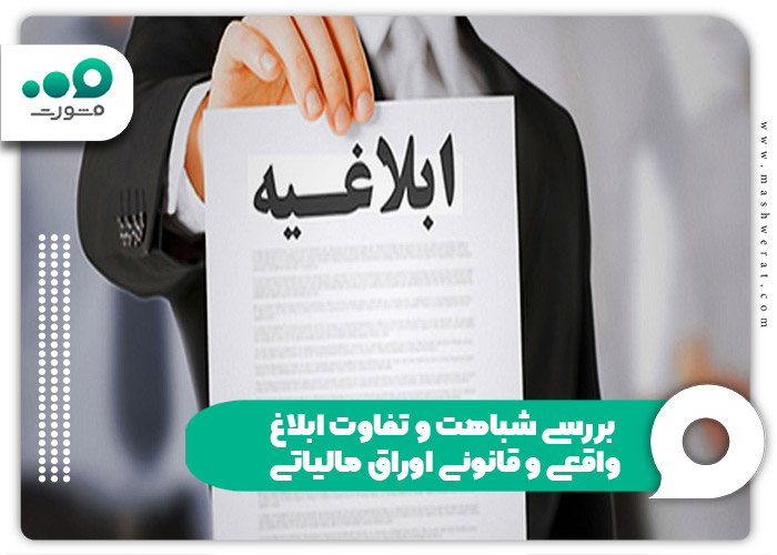 بررسی شباهت و تفاوت ابلاغ واقعی و قانونی اوراق مالیاتی