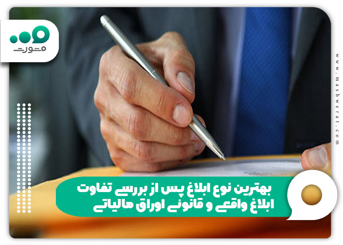 بهترین نوع ابلاغ پس از بررسی تفاوت ابلاغ واقعی و قانونی اوراق مالیاتی