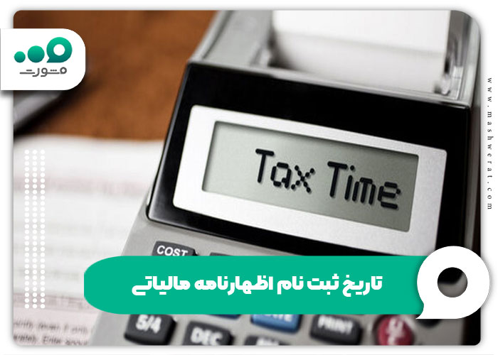 تاریخ ثبت نام اظهارنامه مالیاتی