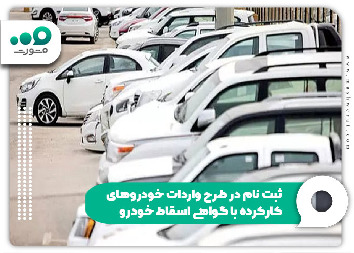 ثبت نام در طرح واردات خودروهای کارکرده با گواهی اسقاط خودرو