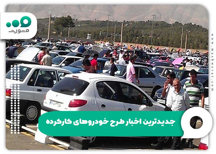 جدیدترین اخبار طرح خودروهای کارکرده