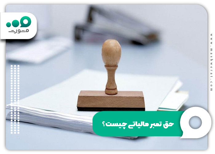 حق تمبر مالیاتی چیست؟