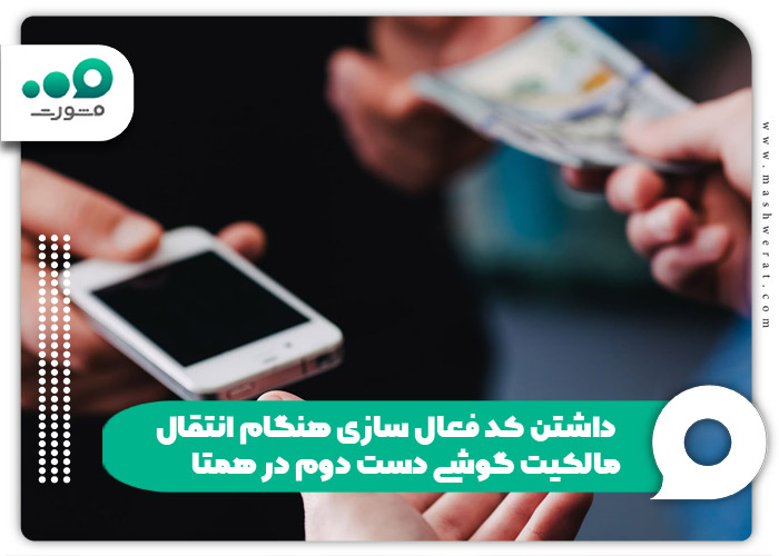 داشتن کد فعال سازی هنگام انتقال مالکیت گوشی دست دوم در همتا
