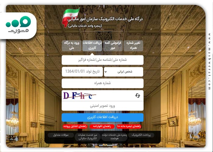 دریافت اطلاعات کاربری سامانه استعلام