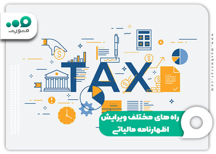 راه های مختلف ویرایش اظهارنامه مالیاتی