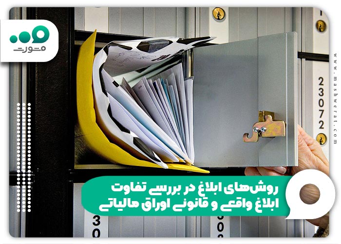 روش‌ های ابلاغ در بررسی تفاوت ابلاغ واقعی و قانونی اوراق مالیاتی