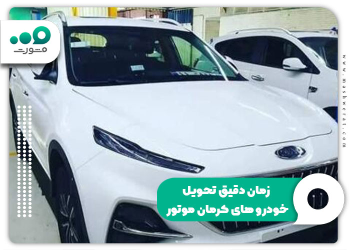 زمان-دقیق-تحویل-خودرو-های-کرمان-موتور