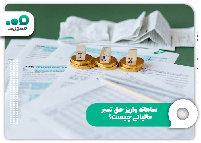 سامانه واریز حق تمبر مالیاتی چیست؟