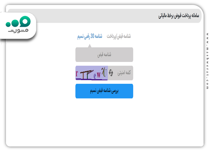 ایجاد قیض پرداخت حق تمبر مالیاتی